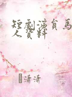 短剧演员马蕊个人资料