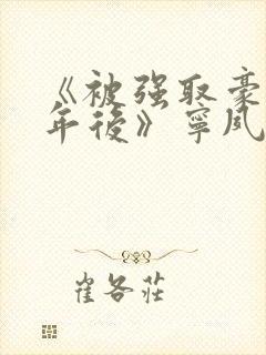 《被强取豪夺多年后》宁夙