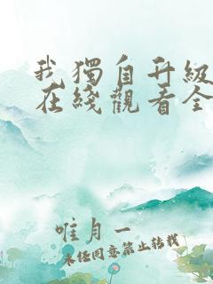 我独自升级动漫在线观看全集免费