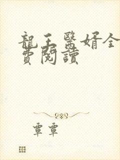 龙王医婿全文免费阅读