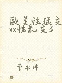 欧美性猛交xxxx性乱交3