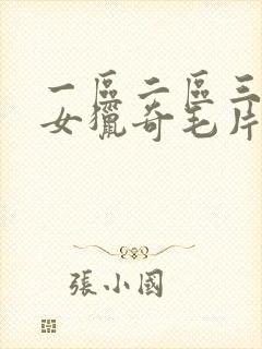 一区二区三区美女猎奇毛片