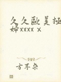 久久欧美极品少妇xxxxⅹ