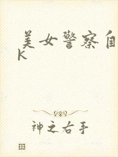 美女警察自缚vk