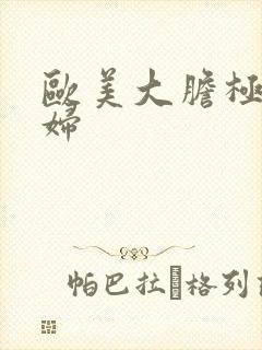 欧美大胆极品少妇