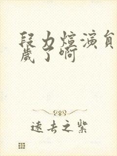 段力煊演员多少岁了啊