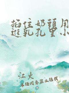 掐住奶头用针扎进乳孔里小说