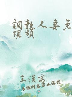 调教人妻免费看视频