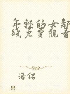 年轻的女邻居在线免费观看