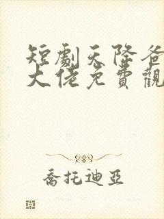 短剧天降爸妈是大佬免费观看