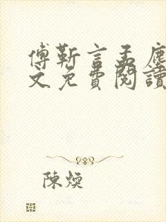 傅靳言孟尘欢全文免费阅读