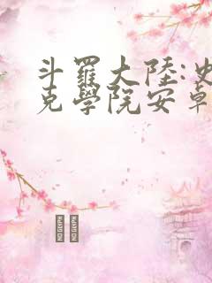 斗罗大陆:史莱克学院安卓版