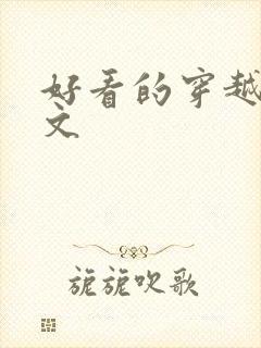 好看的穿越种田文