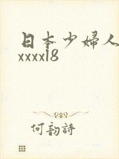 日本少妇人妻xxxxxl8