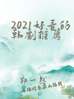 2021好看的韩剧推荐