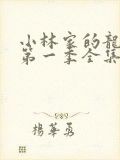 小林家的龙女仆第一季全集免费