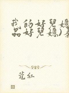 我的好儿媳(极品好儿媳)秦雨