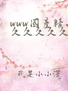 www国产精品久久久久久