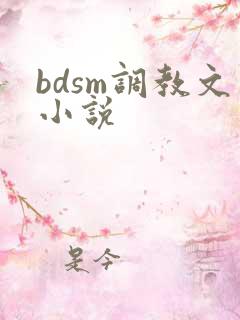 bdsm调教文小说