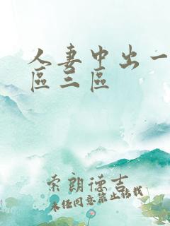 人妻中出一区二区三区