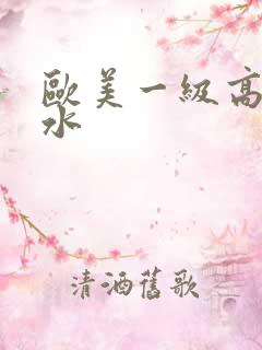 欧美一级高潮喷水