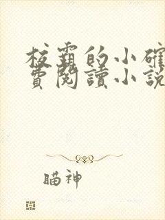 校霸的小确幸免费阅读小说