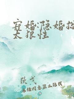 宠婚:隐婚总裁太狼性