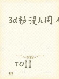 3d动漫h同人