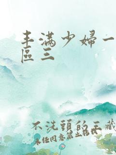 丰满少妇一区二区三