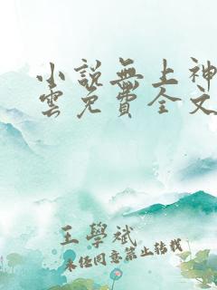 小说无上神帝牧云免费全文阅读