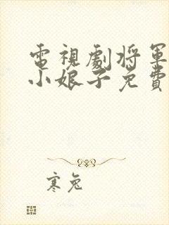 电视剧将军家的小娘子免费看