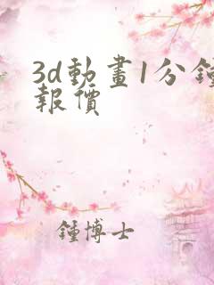 3d动画1分钟报价