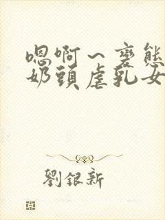 嗯啊～变态调教奶头虐乳女警