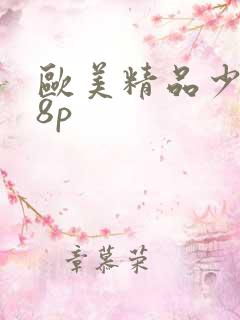 欧美精品少妇18p