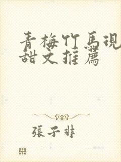 青梅竹马现言小甜文推荐