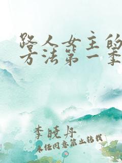路人女主的养成方法第一季免费