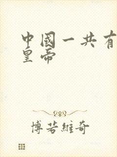 中国一共有几位皇帝