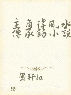 主角得风水相师传承的小说