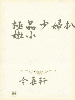 极品少妇扒开粉嫩小