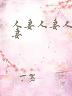 人妻人妻人妻人妻