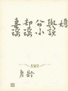 妻却公与媳主角瑶瑶小说