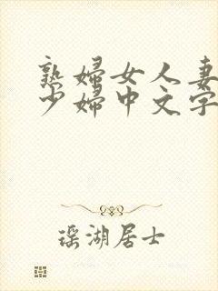 熟妇女人妻丰满少妇中文字幕苹果