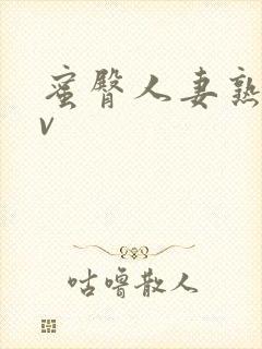 蜜臀人妻熟女av