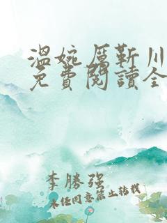 温婉厉靳川小说免费阅读全文无弹窗