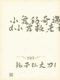 小舞的奇遇记3d小舞救老爷爷