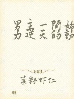 男主一开始就实力逆天的动漫