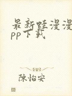 最新蛙漫漫画app下载