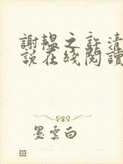 谢韫之许清宜小说在线阅读