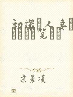 初撮り人妻ドキュメント笕えり