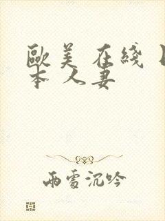 欧美 在线 日本 人妻